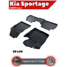 Коврики резиновые в салон 3D LUX для Kia Sportage (2021-н. в.)/Kиа Спортейдж / комплект ковров/ SRTK