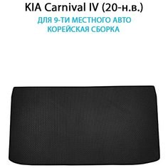 Коврик ЭВА в багажник для KIA Carnival IV (20-н. в.) для 9-ти местного авто. Корейская сборка. ЕВА соты от SUPERVIP. Черный цвет.