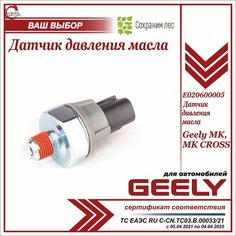 Датчик давления масла для Джили МК, МК Кросс / Geely MK, MK Cross / E020600005