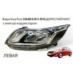 Фара левая Киа Рио 3 Kia Rio 3( 2011-2015) с электро корректором Jorden