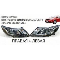 Комплект Фар правая и левая Kia Rio 3 Киа Рио (2011-2015) с электро корректором Jorden
