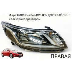 Фара правая Kia Rio 3 Киа Рио (2011-2015) с электро корректором Jorden