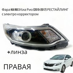 Фара Kia Rio 3 Киа Рио (2015-2017) с электро корректором, с линзой правая Jorden