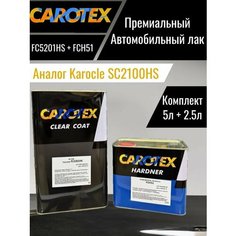 CAROTEX ( аналог KAROCLE-SC2100HS) лак FC5201HS 5л + отвердитель FCH51 2,5л (2:1)