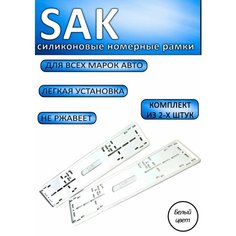 Силиконовая рамка для номера SAK Нет бренда