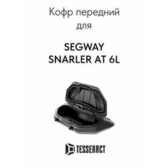 Кофр передний для SEGWAY SNARLER AT 6L Tesseract
