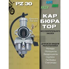 Карбюратор PZ 30 без ускорителя для мотоцикла BAX