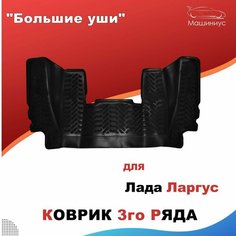 Коврик 3-го ряда "Большие уши" для Лада Ларгус / Lada Largus Aileron