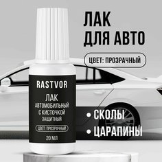 Лак RASTVOR "от царапин", акриловый, прозрачный, кисточка, для авто, 20мл