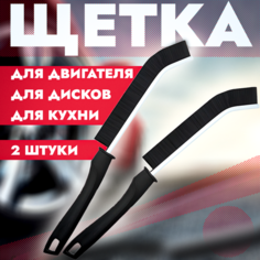 Щетка для чистки дисков, двигателя 2 штуки. Жесткая щетина для узких дисков Без бренда