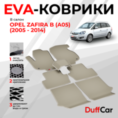 EVA коврики в салон Opel Zafira B (A05) (2005 - 2014) / Опель Зафира Б (А05) / бежевая сота с бежевым кантом / eva коврики от DuffCar