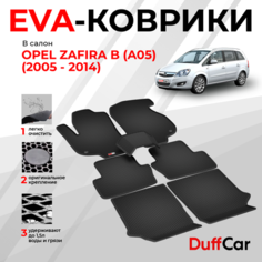 EVA коврики в салон Opel Zafira B (A05) (2005 - 2014) / Опель Зафира Б (А05) / черная сота с черным кантом / eva коврики от DuffCar