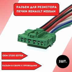 Разъём для резистора печки Renault Nissan Нет бренда