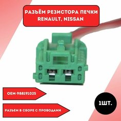 Разъём резистора печки Renault Nissan Нет бренда