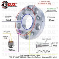 Проставка для дисков 1 шт 25мм: 5*108(5*4.25) ЦО (dia): 65.1мм с бортиком крепёж в комплекте Гайки и Шпильки M12 * 1.5 применяемость: Chery Volvo Завод проставок ZUZ