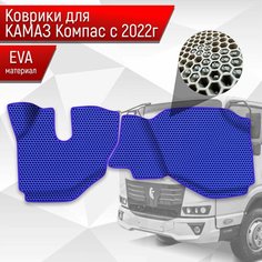 Коврики ЭВА Сота для Kamaz Kompas / Камаз Компас 5 2022+ Синий с Синим кантом Richmark