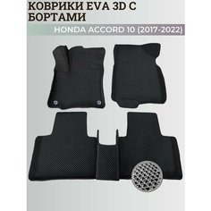Коврики Хонда Аккорд 10 / Honda Accord 10 (2017-2022) с бортиками, 3D ковры EVA, ЕВА, ЭВА с бортами Нет бренда