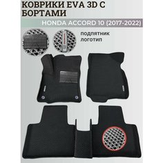 Коврики Хонда Аккорд 10 / Honda Accord 10 (2017-2022) с бортиками, 3D ковры EVA, ЕВА, ЭВА с бортами+подпятник+логотип Нет бренда