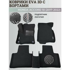 Коврики Хонда Аккорд 10 / Honda Accord 10 (2017-2022) с бортиками, 3D ковры EVA, ЕВА, ЭВА с бортами+подпятник+логотип Нет бренда