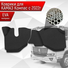 Коврики ЭВА Сота для Kamaz Kompas / Камаз Компас 5 2022+ Чёрный с Чёрным кантом Richmark