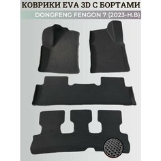 Коврики Донгфенг Фенгон 7 / Dongfeng Fengon 7 (2023-н. в) с бортиками, 3D ковры EVA, ЕВА, ЭВА с бортами Нет бренда