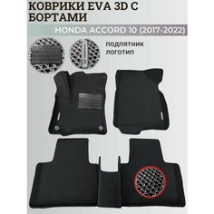 Коврики Хонда Аккорд 10 / Honda Accord 10 (2017-2022) с бортиками, 3D ковры EVA, ЕВА, ЭВА с бортами+подпятник+логотип Нет бренда