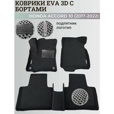 Коврики Хонда Аккорд 10 / Honda Accord 10 (2017-2022) с бортиками, 3D ковры EVA, ЕВА, ЭВА с бортами+подпятник+логотип Нет бренда