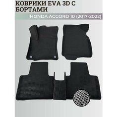 Коврики Хонда Аккорд 10 / Honda Accord 10 (2017-2022) с бортиками, 3D ковры EVA, ЕВА, ЭВА с бортами Нет бренда