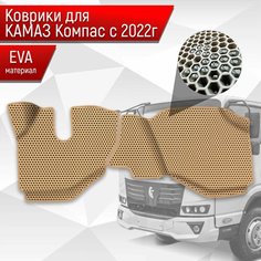 Коврики ЭВА Сота для Kamaz Kompas / Камаз Компас 5 2022+ Бежевый с Бежевым кантом Richmark