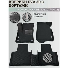 Коврики Хонда Аккорд 10 / Honda Accord 10 (2017-2022) с бортиками, 3D ковры EVA, ЕВА, ЭВА с бортами+подпятник+логотип Нет бренда