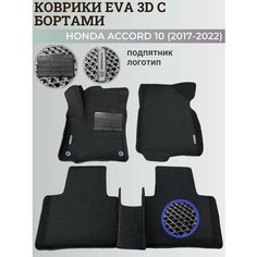Коврики Хонда Аккорд 10 / Honda Accord 10 (2017-2022) с бортиками, 3D ковры EVA, ЕВА, ЭВА с бортами+подпятник+логотип Нет бренда