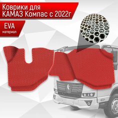 Коврики ЭВА Сота для Kamaz Kompas / Камаз Компас 5 2022+ Красный с Красным кантом Richmark