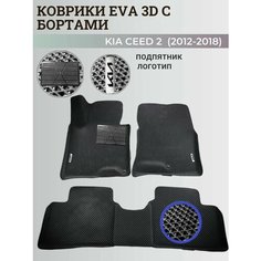 Коврики Киа Сид 2 / Kia Ceed 2 (2012-2018) с бортиками, 3D ковры EVA, ЕВА, ЭВА с бортами+подпятник+логотип Нет бренда