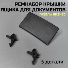 Ремкомплект крышки ящика для а/м документов для а/м Газель Бизнес (3 детали) Нет бренда