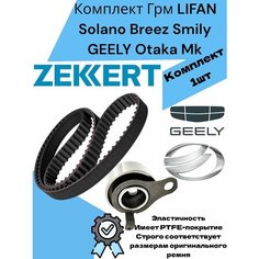 Комплект Грм LIFAN Solano Breez Smily GEELY Otaka Mk Mk Cross Лифан Солано, Бриз, Смайли, Джили Отака, Мк, Мк Кросс Zekkert