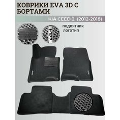 Коврики Киа Сид 2 / Kia Ceed 2 (2012-2018) с бортиками, 3D ковры EVA, ЕВА, ЭВА с бортами+подпятник+логотип Нет бренда