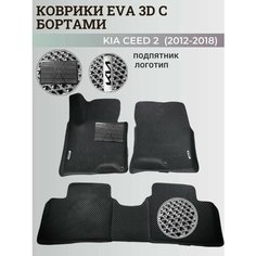 Коврики Киа Сид 2 / Kia Ceed 2 (2012-2018) с бортиками, 3D ковры EVA, ЕВА, ЭВА с бортами+подпятник+логотип Нет бренда