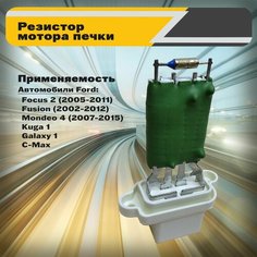 Резистор мотора отопителя печки для Ford Focus 2 (2005-2011), Fusion (2002-2012), Mondeo 4 (2007-2015), Kuga 1, Galaxy 1, C-Max АвтоДеталь