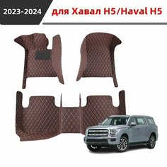 Автомобильные коврики 3D, подходящие для Haval H5 2023 2024, изготовлены из водонепроницаемого и износостойкого кожаного материала, защищают салон автомобиля и предотвращают попадание влаги. Нет бренда