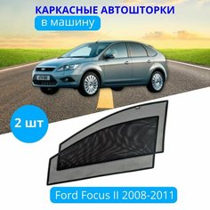 Автошторки каркасные на FORD Focus 2 2008-2011 рестайлинг, на передние двери на приклеиваемых магнитах, с затемнением 90-95% от автоателье "Тачкин Гардероб".