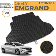 Коврик EVA (ЭВА, ЕВА) для автомобиля Geely Emgrand 2 (2021-2024), в багажник, имитация кожи, черный/серый кант Marves