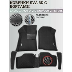 Коврики Лада Ваз 2108, 2109, 21099, 2113, 2114, 2115 / Lada Samara с бортиками, 3D ковры ЭВА с бортами+подпятник+логотип Нет бренда