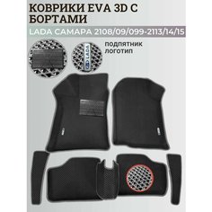 Коврики Лада Ваз 2108, 2109, 21099, 2113, 2114, 2115 / Lada Samara с бортиками, 3D ковры ЭВА с бортами+подпятник+логотип Нет бренда