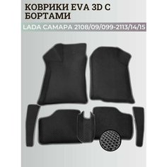 Коврики Лада Ваз 2108, 2109, 21099, 2113, 2114, 2115 / Lada Samara с бортиками, 3D ковры ЭВА с бортами Нет бренда