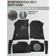 Коврики Лада Ваз 2108, 2109, 21099, 2113, 2114, 2115 / Lada Samara с бортиками, 3D ковры ЭВА с бортами+подпятник+логотип Нет бренда