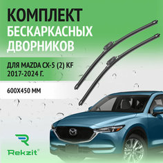 Дворники для Mazda CX-5 (2) KF 2017-2024 – Щетки стелоочистителя бескаркасные комплект 2 шт Мазда СХ-5 600 / 450 мм Rekzit