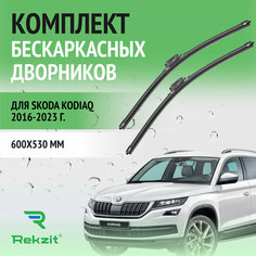Дворники для Skoda Kodiaq 2016-2023 – Щетки стелоочистителя бескаркасные комплект 2 шт Шкода Кодиак 600 / 530 мм Rekzit