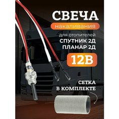 Свеча накаливания для автономного отопителя Планар 2Д, Спутник 2Д 12 Вольт (сб. 2615 9В) плюс сетка свечи Mahelon
