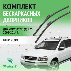 Дворники для Volvo XC90 (1) 275 2002-2014 – Щетки стелоочистителя бескаркасные комплект 2 шт Вольво ХС90 600 / 530 мм Rekzit
