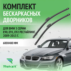 Дворники для BMW 3 серии E90, E91, E92 Рестайлинг 2009-2013 – Щетки стелоочистителя бескаркасные комплект 2 шт БМВ 3 серия 600 / 480 мм Rekzit